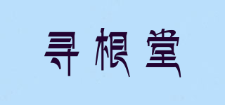 尋根堂品牌logo