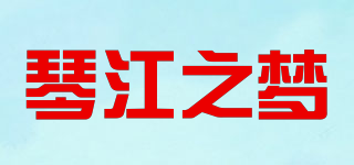 琴江之夢(mèng)品牌logo