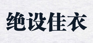 絕設(shè)佳衣品牌logo