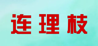 連理枝品牌logo
