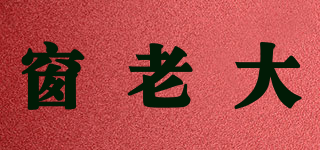 窗老大品牌logo