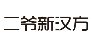 二爺新漢方品牌logo