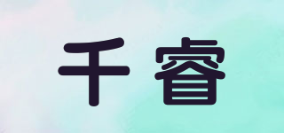 千睿品牌logo