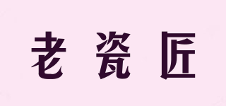 老瓷匠品牌logo