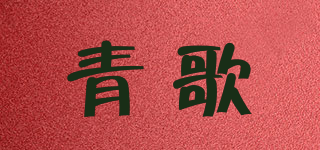 青歌品牌logo