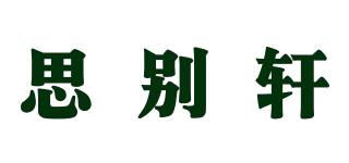 思別軒品牌logo