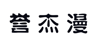 譽杰漫品牌logo