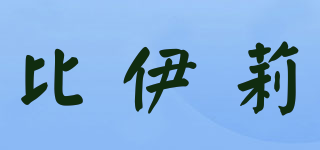 比伊莉品牌logo