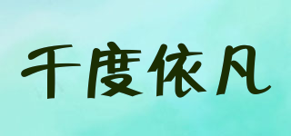 千度依凡品牌logo