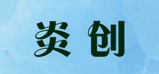 炎創(chuàng)品牌logo