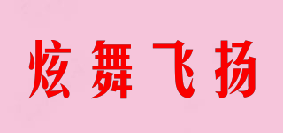 炫舞飛揚(yáng)品牌logo
