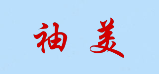 袖美品牌logo