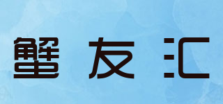 蟹友匯品牌logo