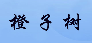 橙子樹品牌logo