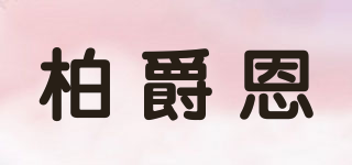 柏爵恩品牌logo
