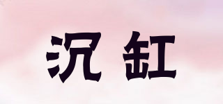 沉缸品牌logo