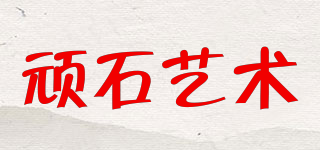 Art＇s Wanshi/頑石藝術(shù)品牌logo