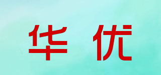 華優(yōu)品牌logo