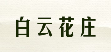 白云花莊品牌logo