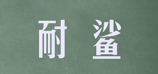 耐鯊品牌logo
