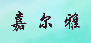 嘉爾雅品牌logo