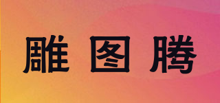 雕圖騰品牌logo