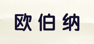 歐伯納品牌logo