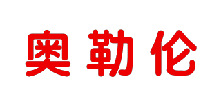 Aorllun/奧勒倫品牌logo
