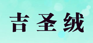 吉圣絨品牌logo