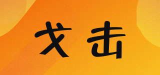 戈擊品牌logo