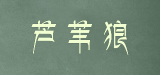 蘆葦狼品牌logo