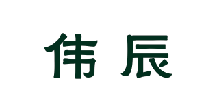 偉辰品牌logo