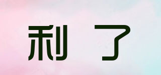利了品牌logo