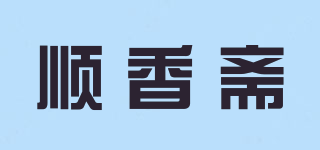 順香齋品牌logo