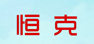 恒克品牌logo