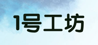 1號工坊品牌logo