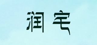 潤宅品牌logo