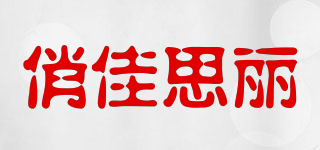 俏佳思麗品牌logo