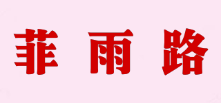 菲雨路品牌logo