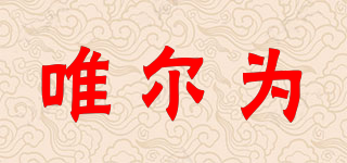 Willway/唯爾為品牌logo
