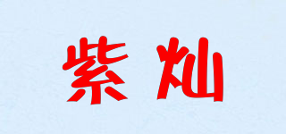 紫燦品牌logo