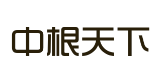 中根天下品牌logo