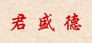 juenshengde/君盛德品牌logo