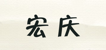 宏慶品牌logo