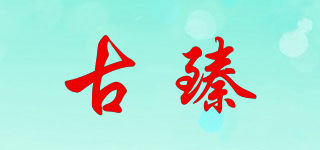 古臻品牌logo
