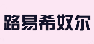 路易希奴爾品牌logo