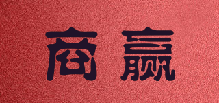 商贏品牌logo