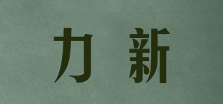 力新品牌logo