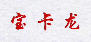 寶卡龍品牌logo
