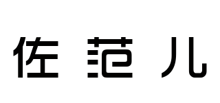 佐范兒品牌logo